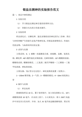 银盐法测砷的试验报告范文