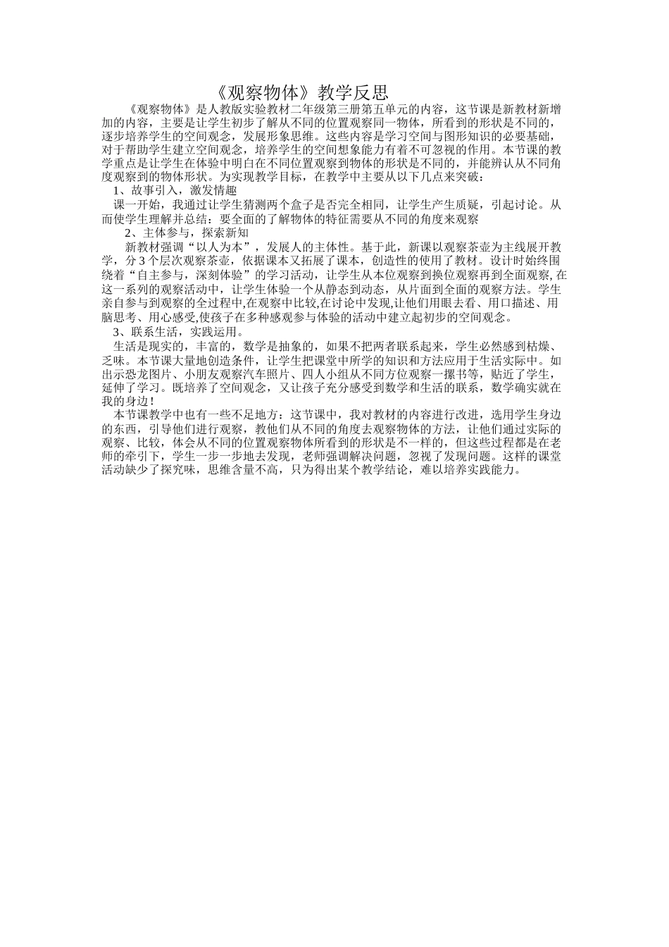 观察物体教学反思_第1页