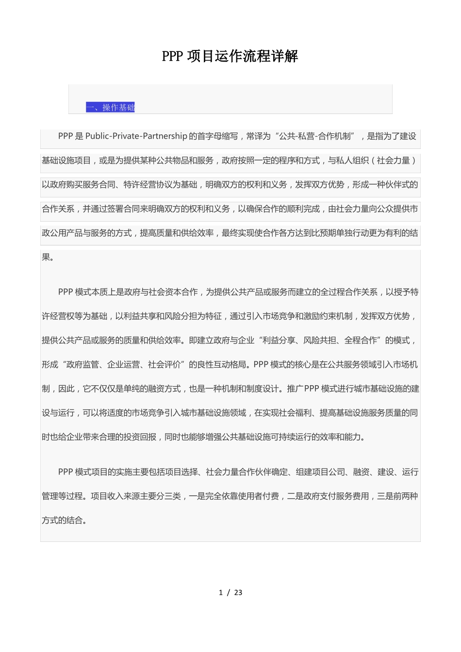 3P项目运作流程详解_第1页