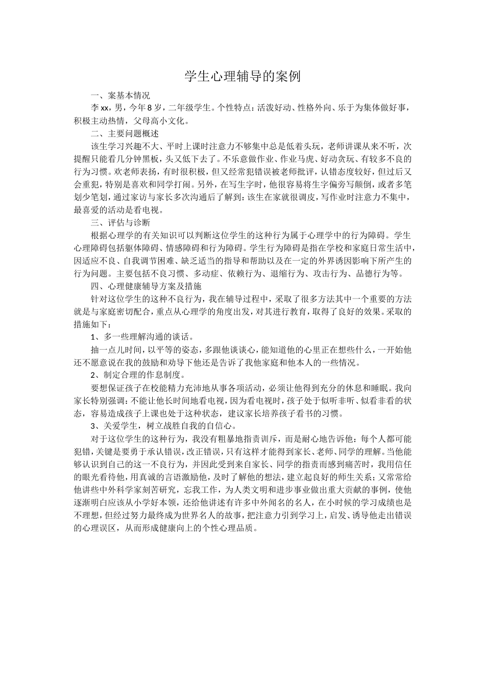 学生心理辅导的案例_第1页