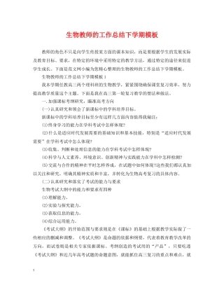 生物教师的工作总结下学期模板 