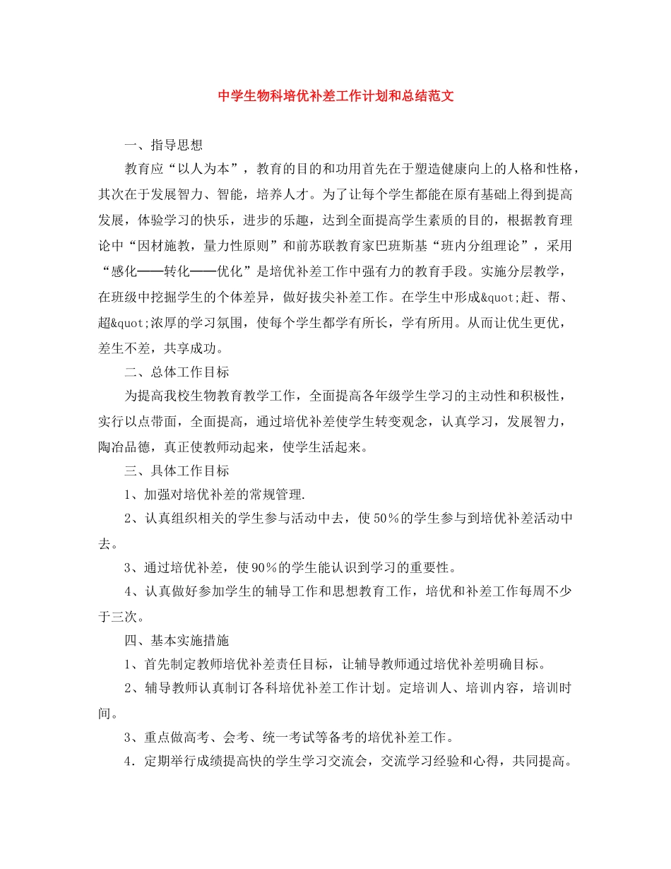 生物科培优补差工作计划和总结范文 _第1页