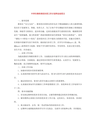 生物科培优补差工作计划和总结范文 