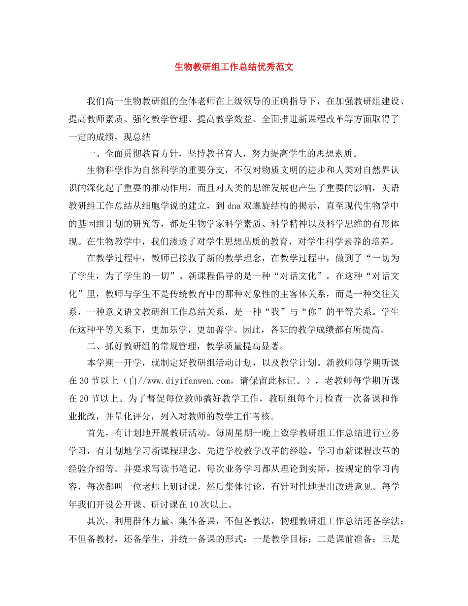 生物教研组工作总结优秀范文 _第1页