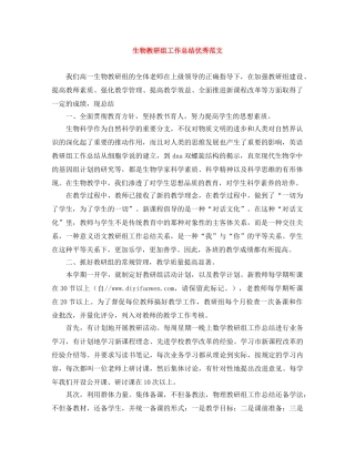 生物教研组工作总结优秀范文 