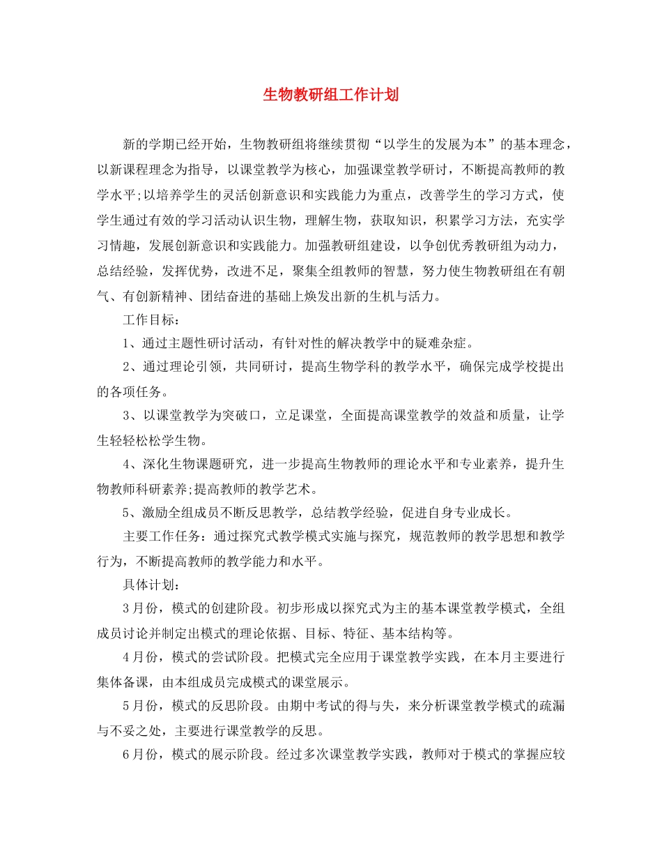 生物教研组工作计划 _第1页