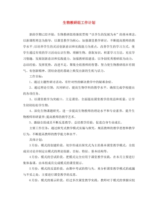 生物教研组工作计划 