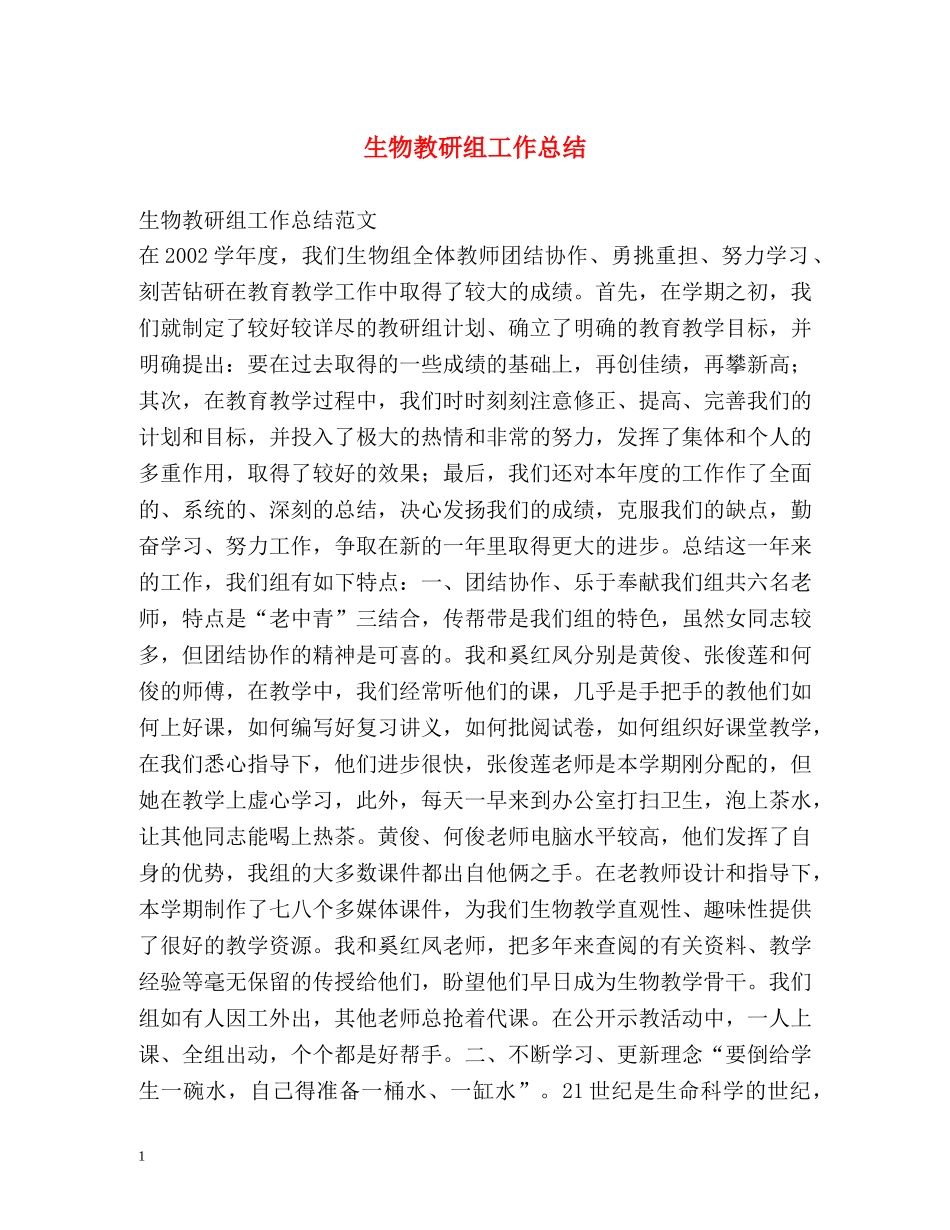 生物教研组工作总结 _第1页