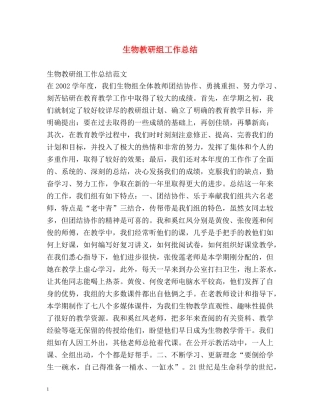 生物教研组工作总结 