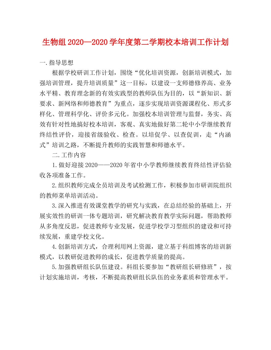生物组2020—2020学年度第二学期校本培训工作计划 _第1页