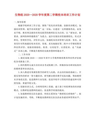 生物组2020—2020学年度第二学期校本培训工作计划 
