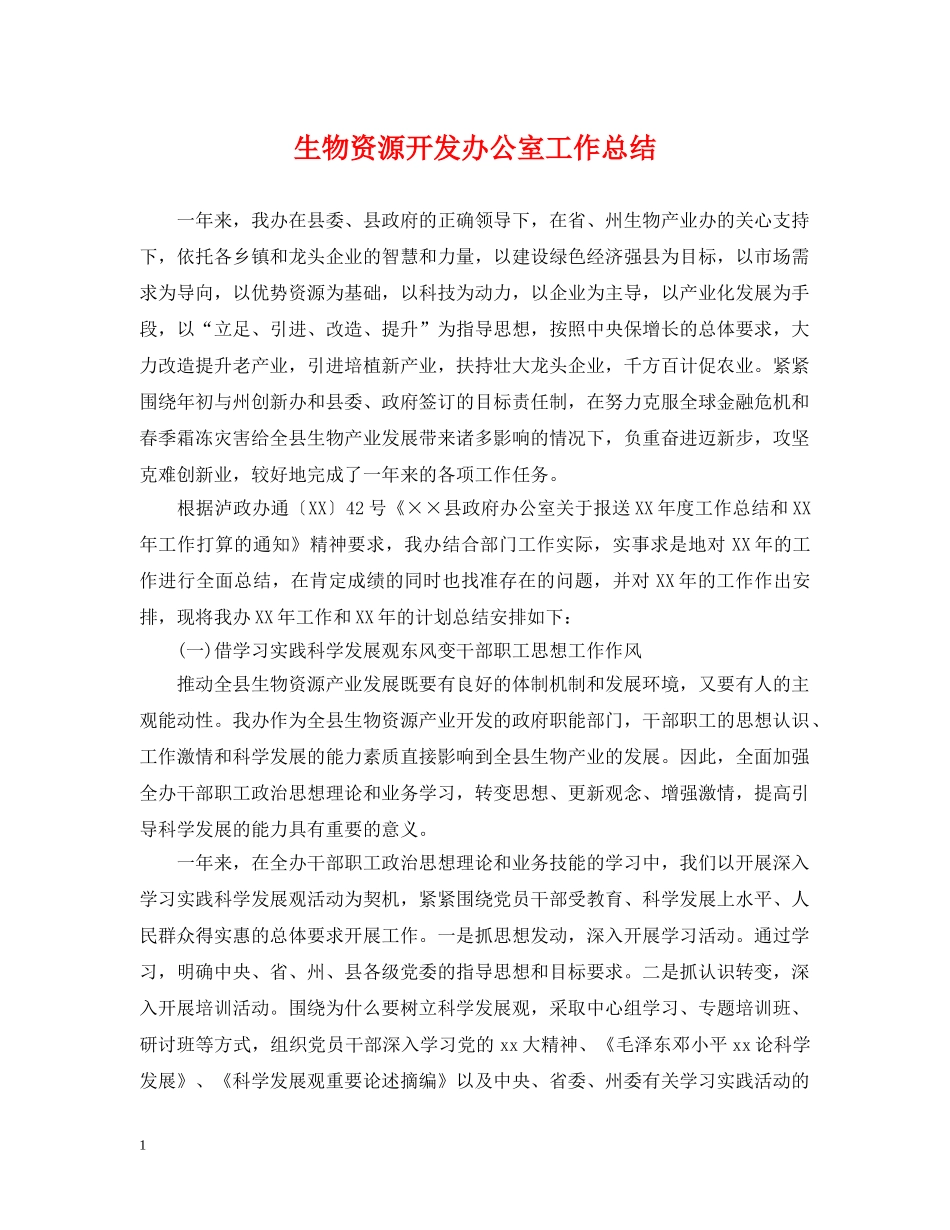 生物资源开发办公室工作总结 _第1页