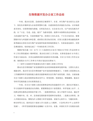 生物资源开发办公室工作总结 