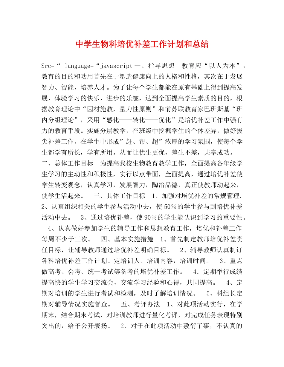 生物科培优补差工作计划和总结 _第1页