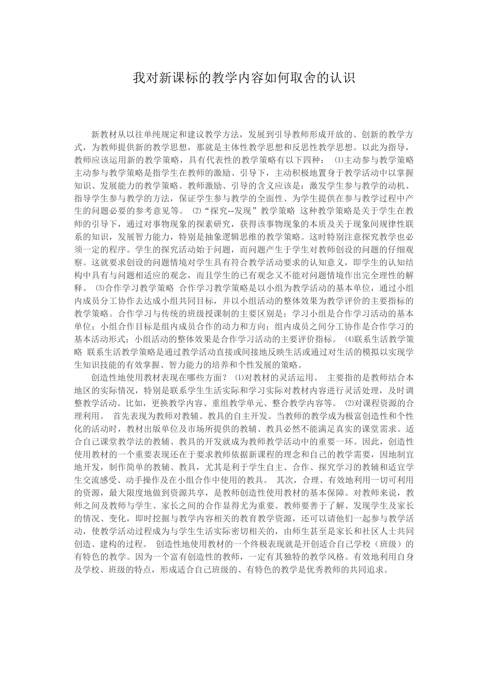 我对新课标的教学内容如何取舍的认识_第1页