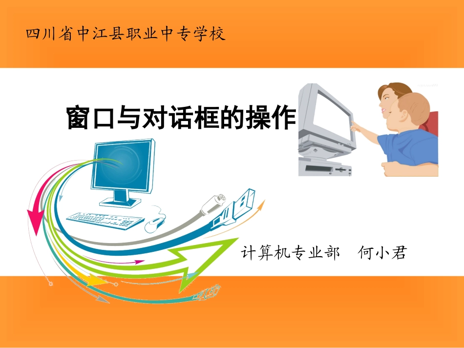 窗口与对话框的操作(教案)_第1页