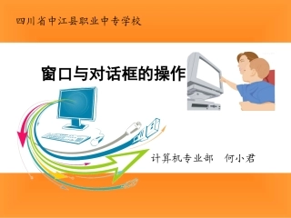 窗口与对话框的操作(教案)