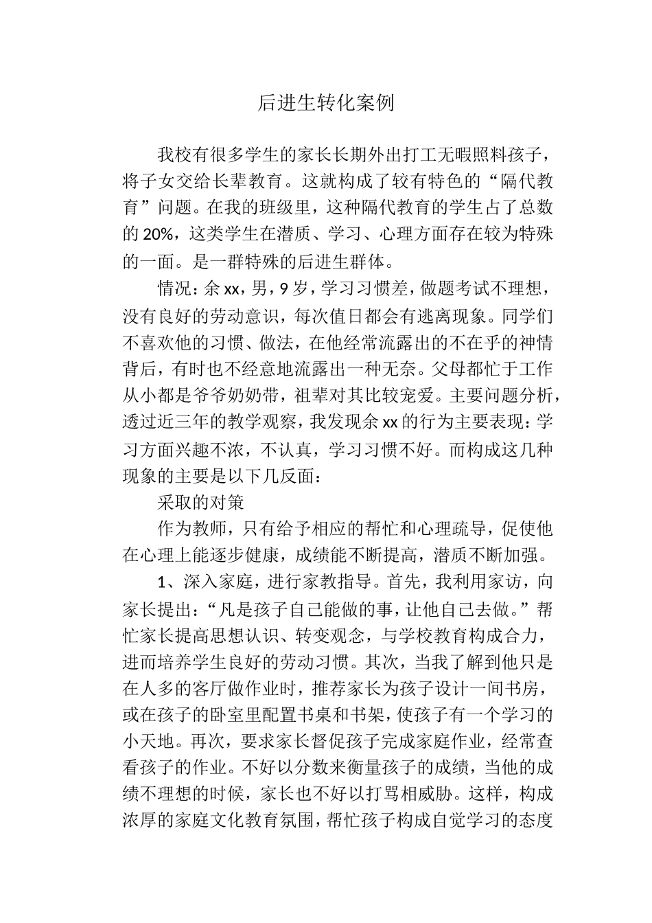 后进生转化案例(1)_第1页