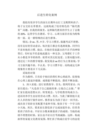 后进生转化案例(1)