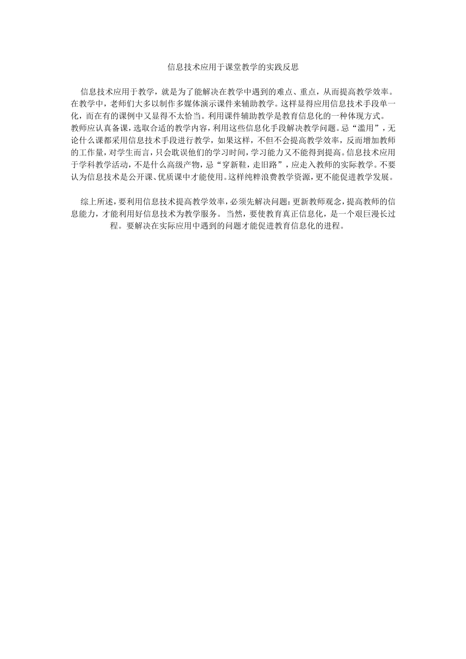 信息技术应用于课堂教学的实践反思_第1页