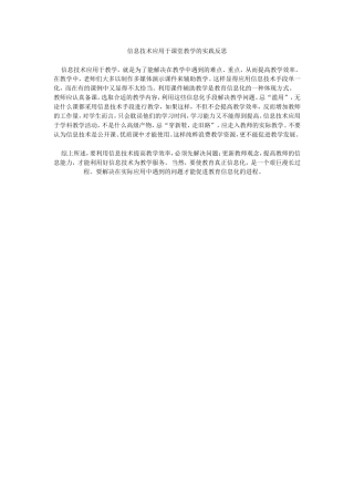 信息技术应用于课堂教学的实践反思