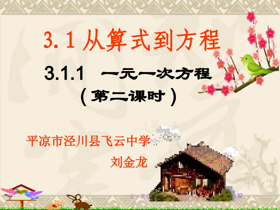 一元一次方程刘金龙_第1页