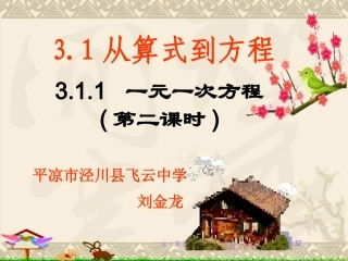 一元一次方程刘金龙