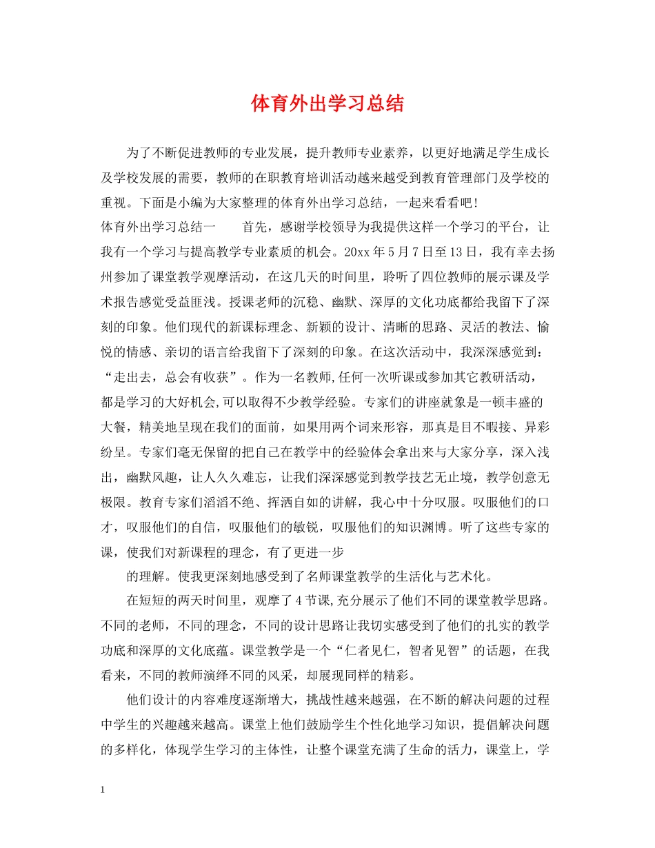 体育外出学习总结_第1页