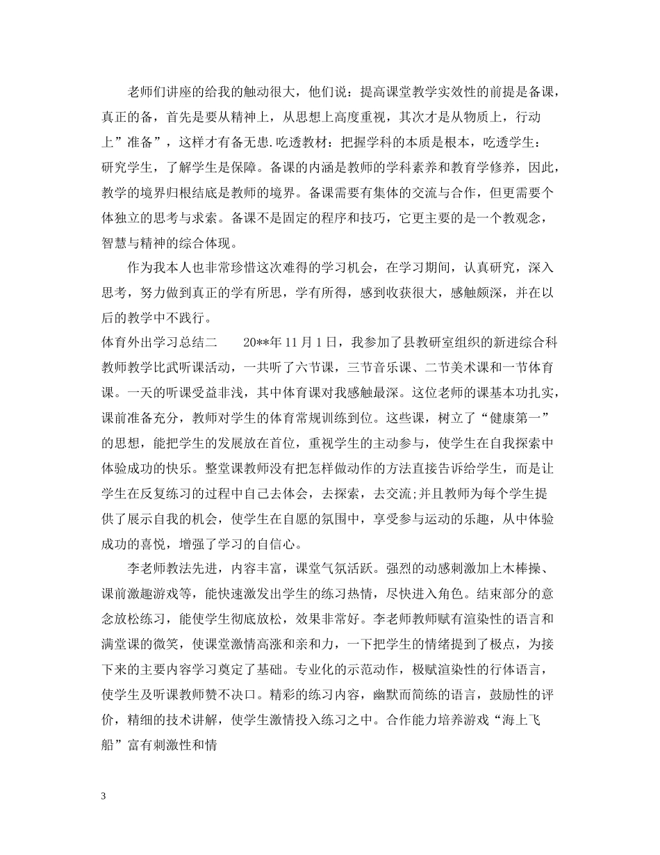 体育外出学习总结_第3页
