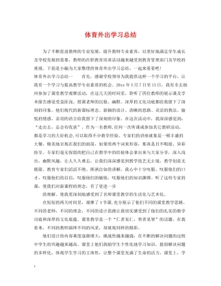 体育外出学习总结
