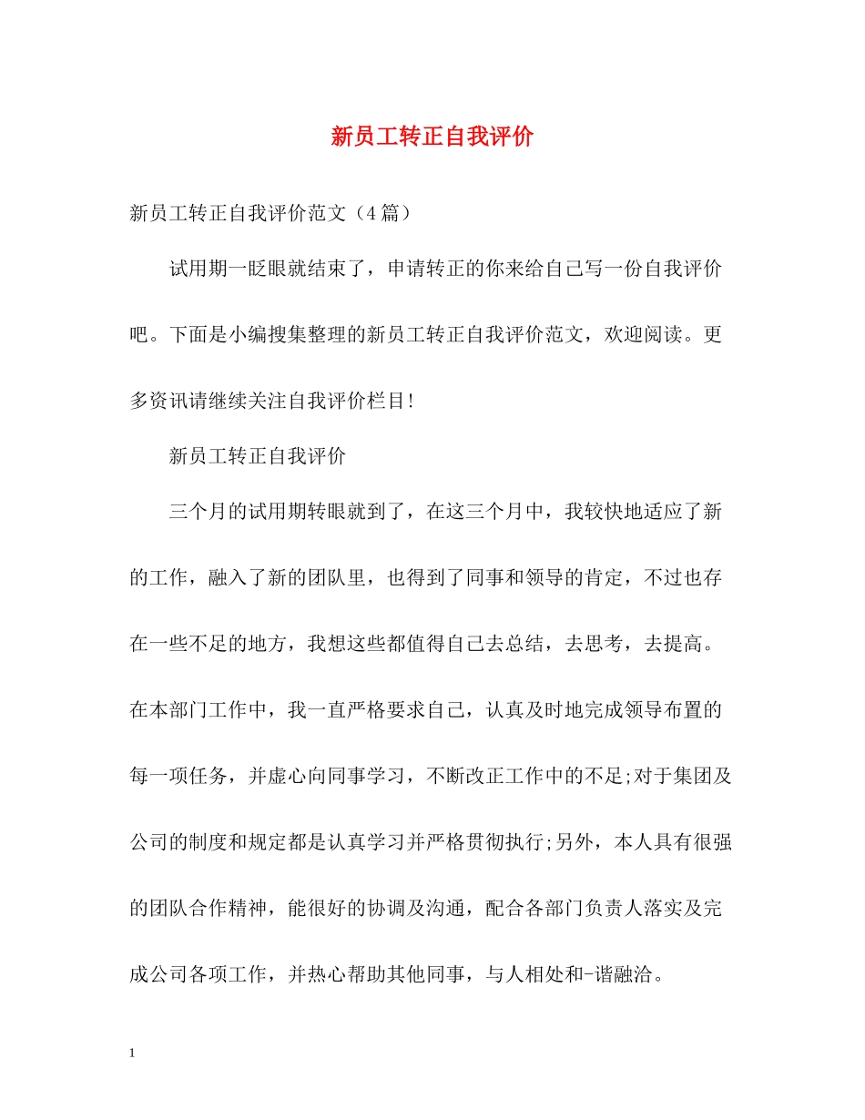 新员工转正自我评价_第1页
