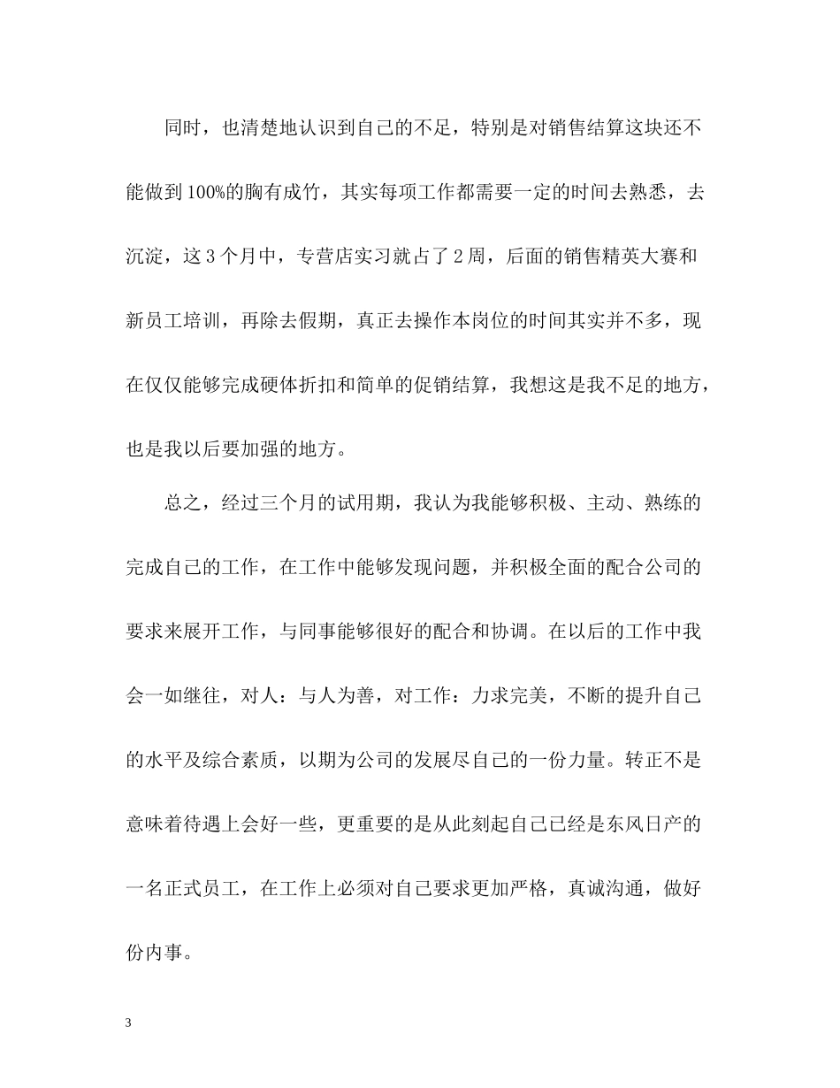 新员工转正自我评价_第3页