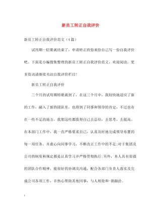 新员工转正自我评价