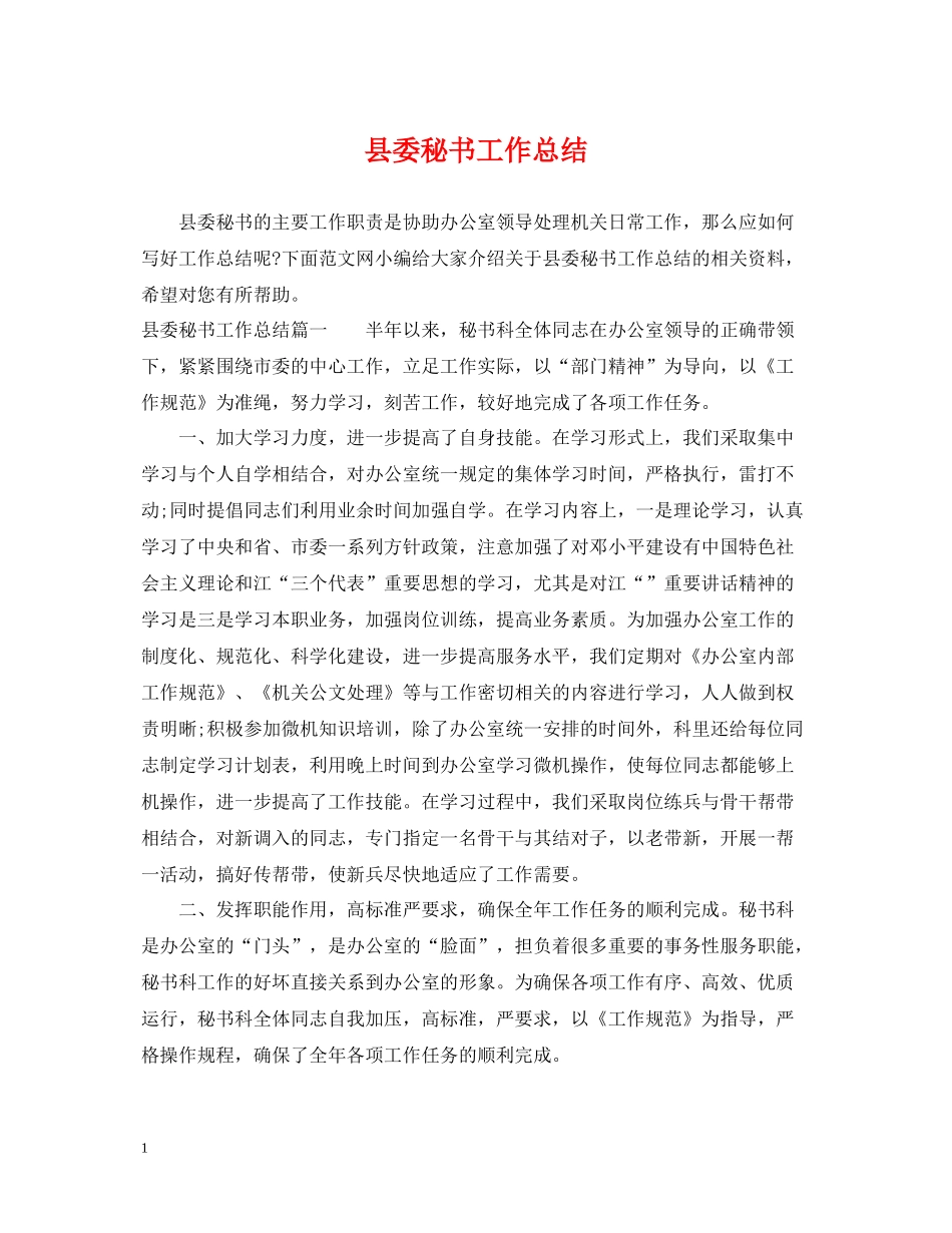 县委秘书工作总结_第1页