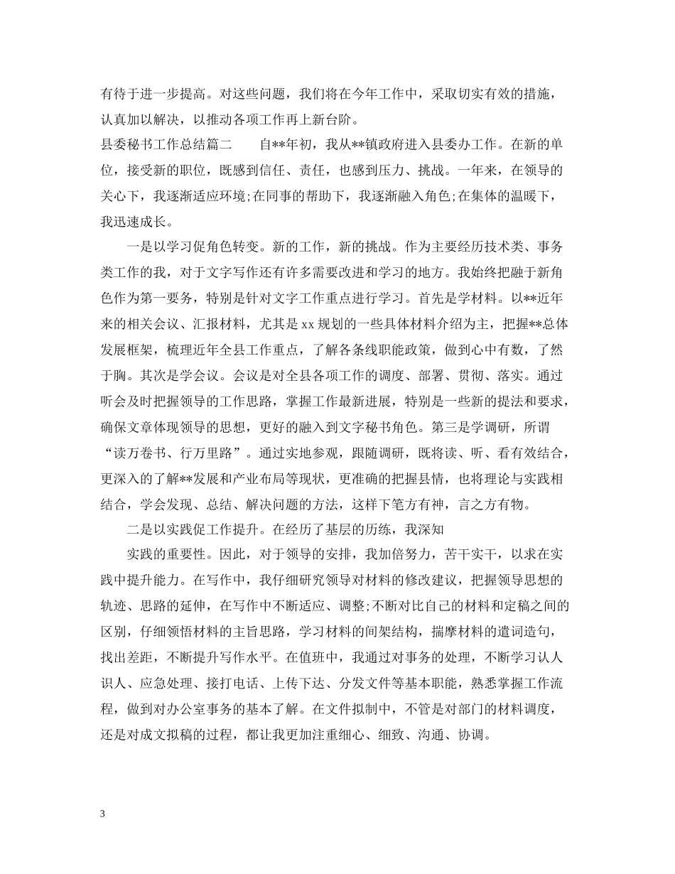 县委秘书工作总结_第3页