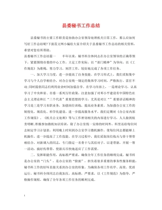 县委秘书工作总结