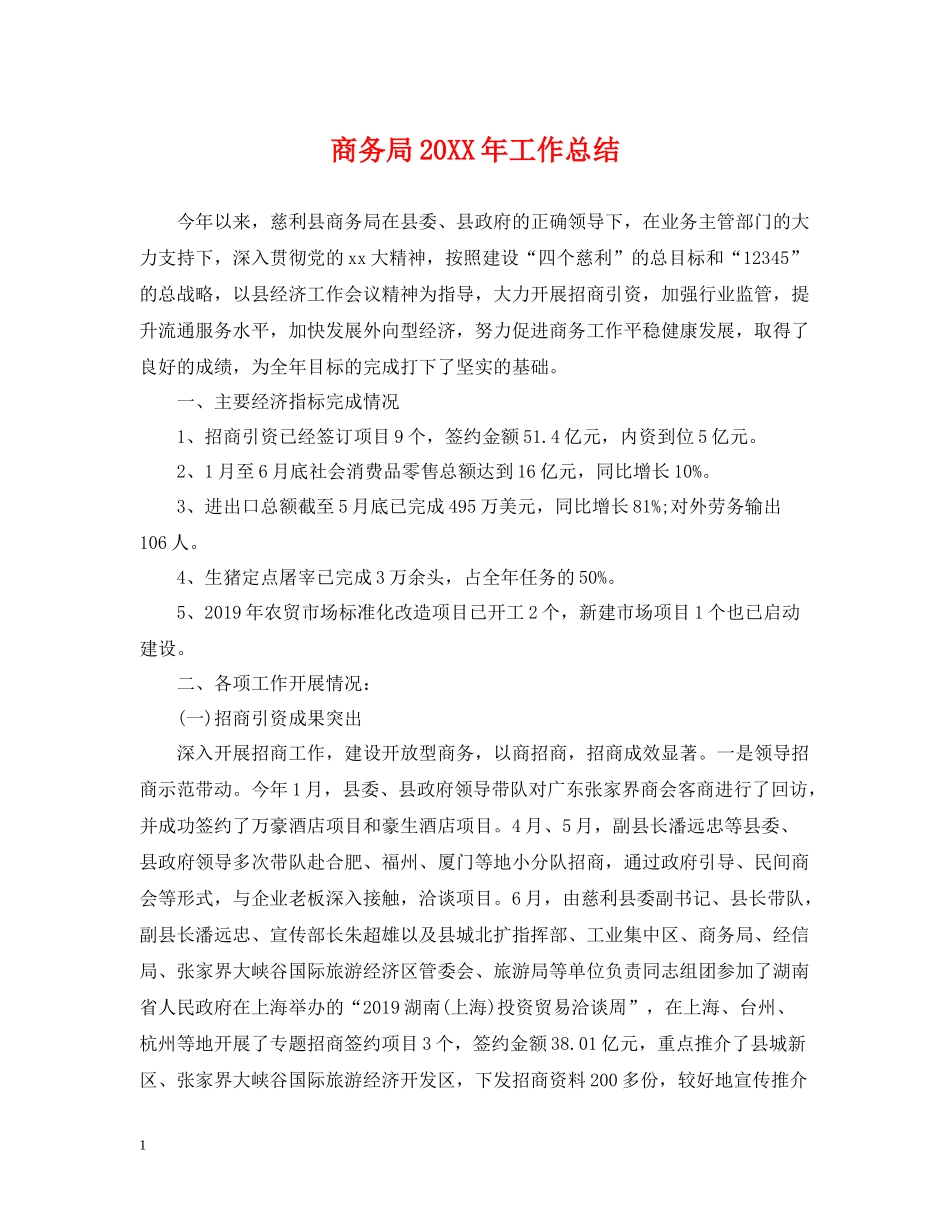 商务局工作总结_第1页