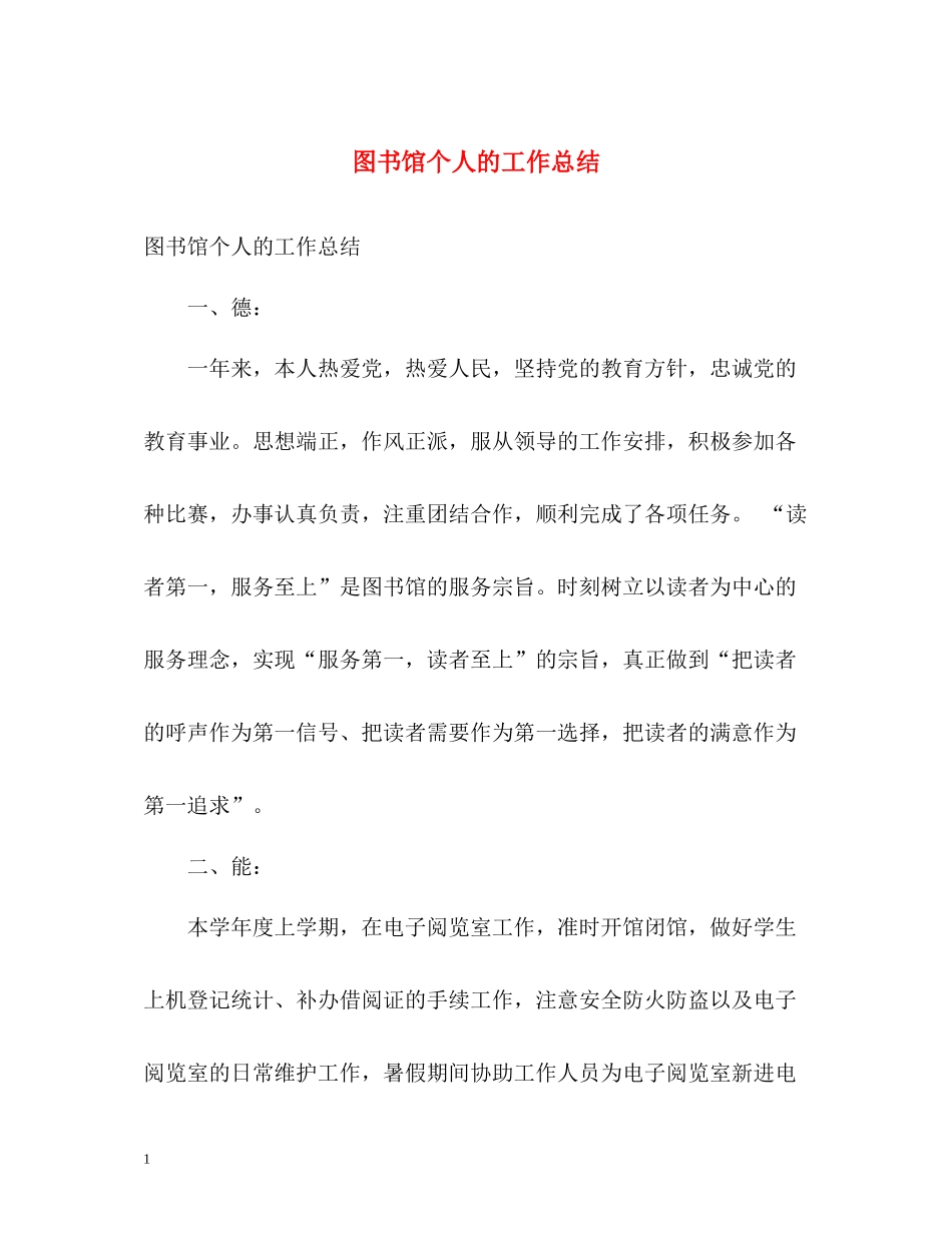图书馆个人的工作总结_第1页