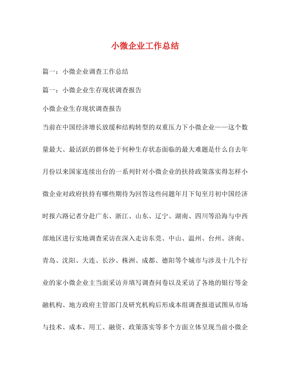 小微企业工作总结_第1页