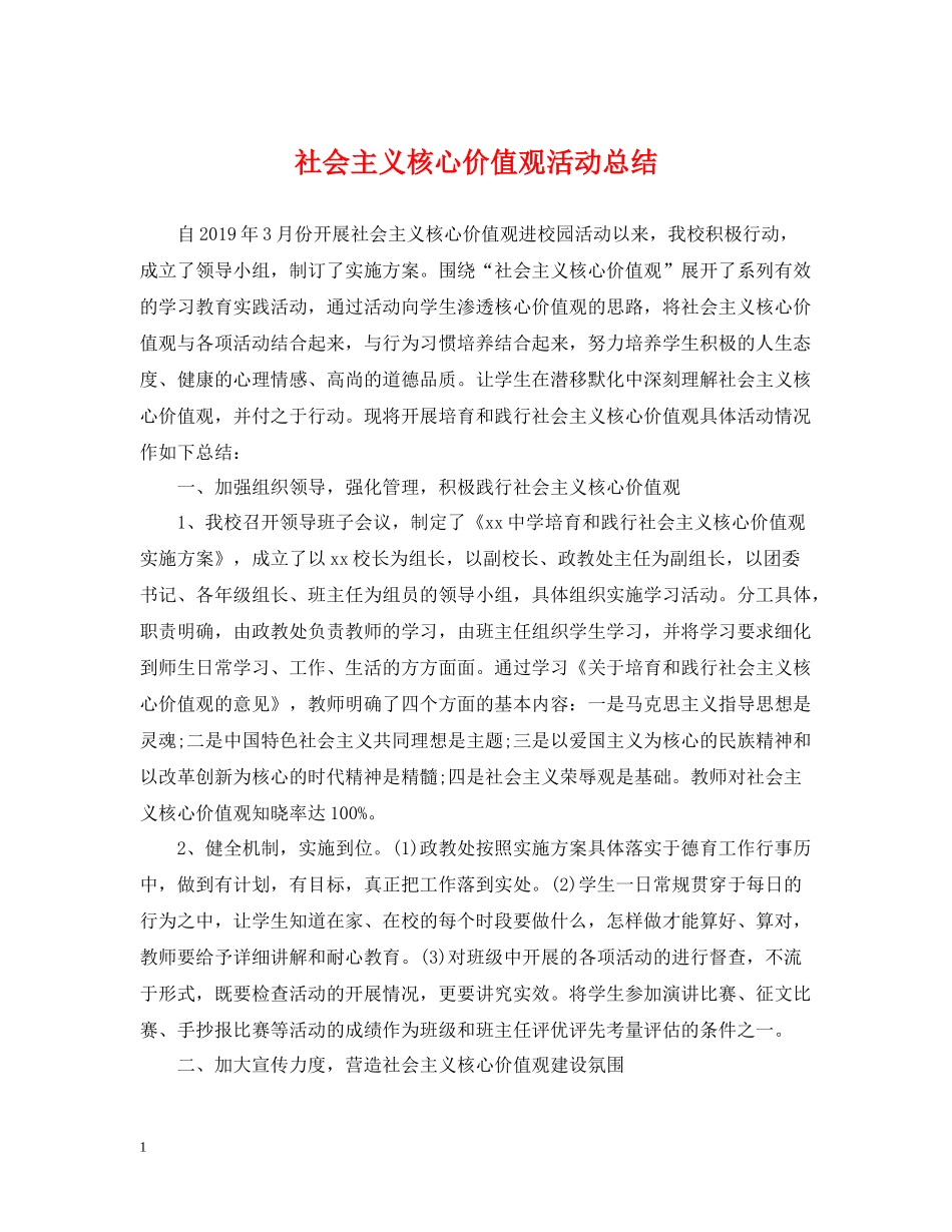 社会主义核心价值观活动总结_第1页