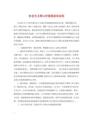 社会主义核心价值观活动总结