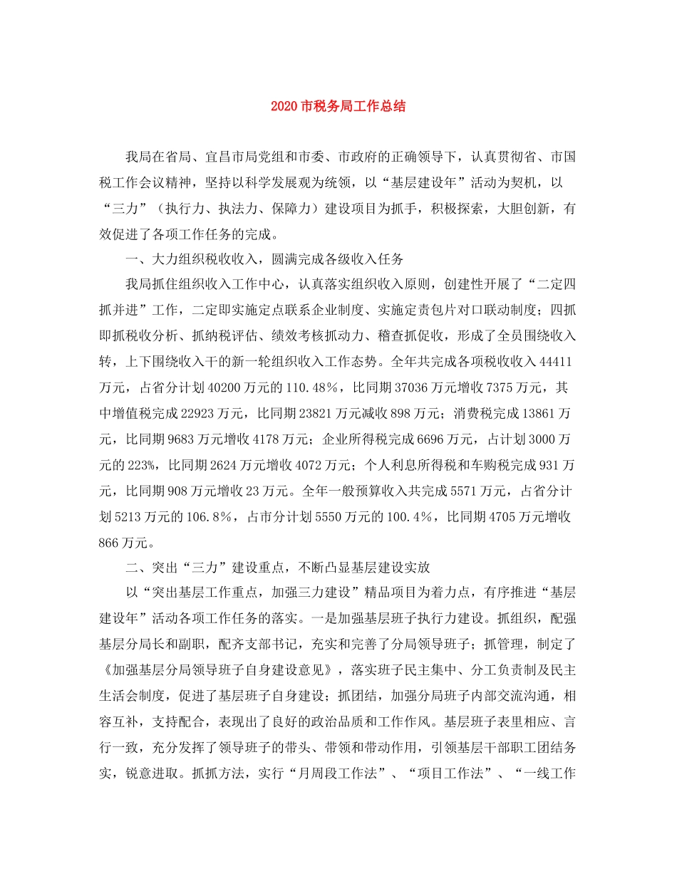 市税务局工作总结_第1页