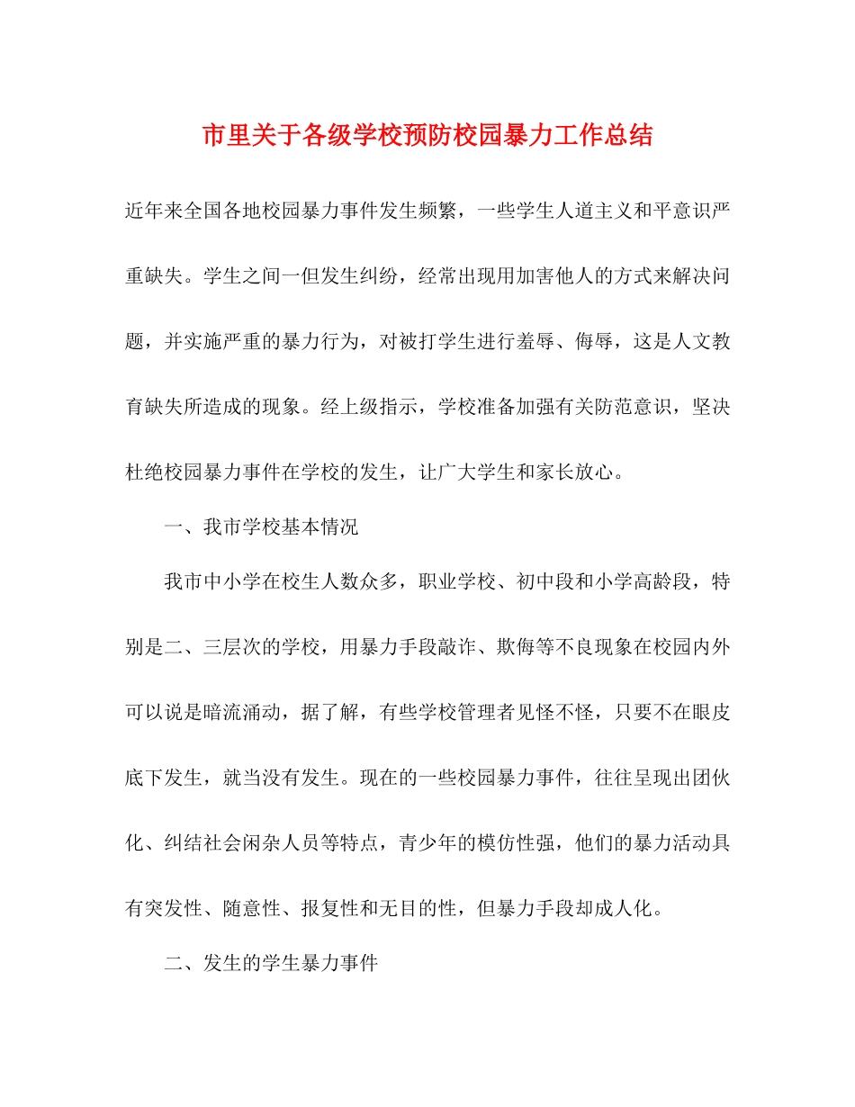 市里关于各级学校预防校园暴力工作总结_第1页