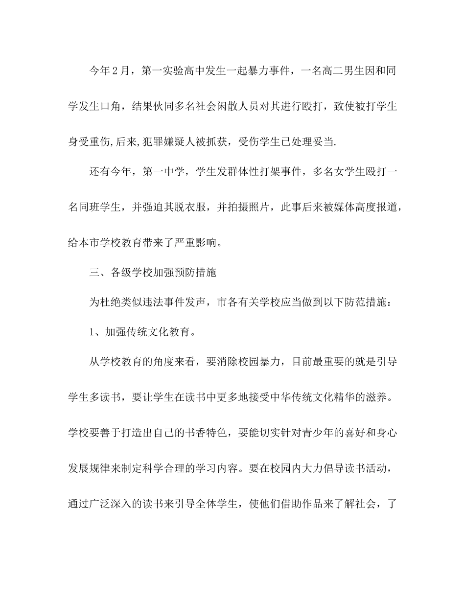 市里关于各级学校预防校园暴力工作总结_第2页