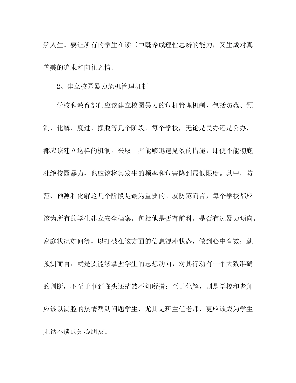 市里关于各级学校预防校园暴力工作总结_第3页