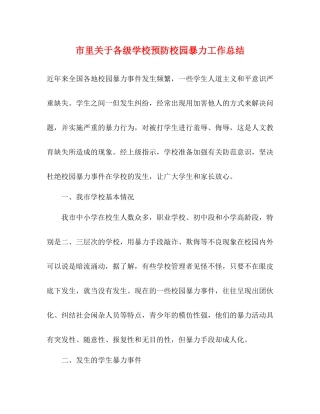 市里关于各级学校预防校园暴力工作总结