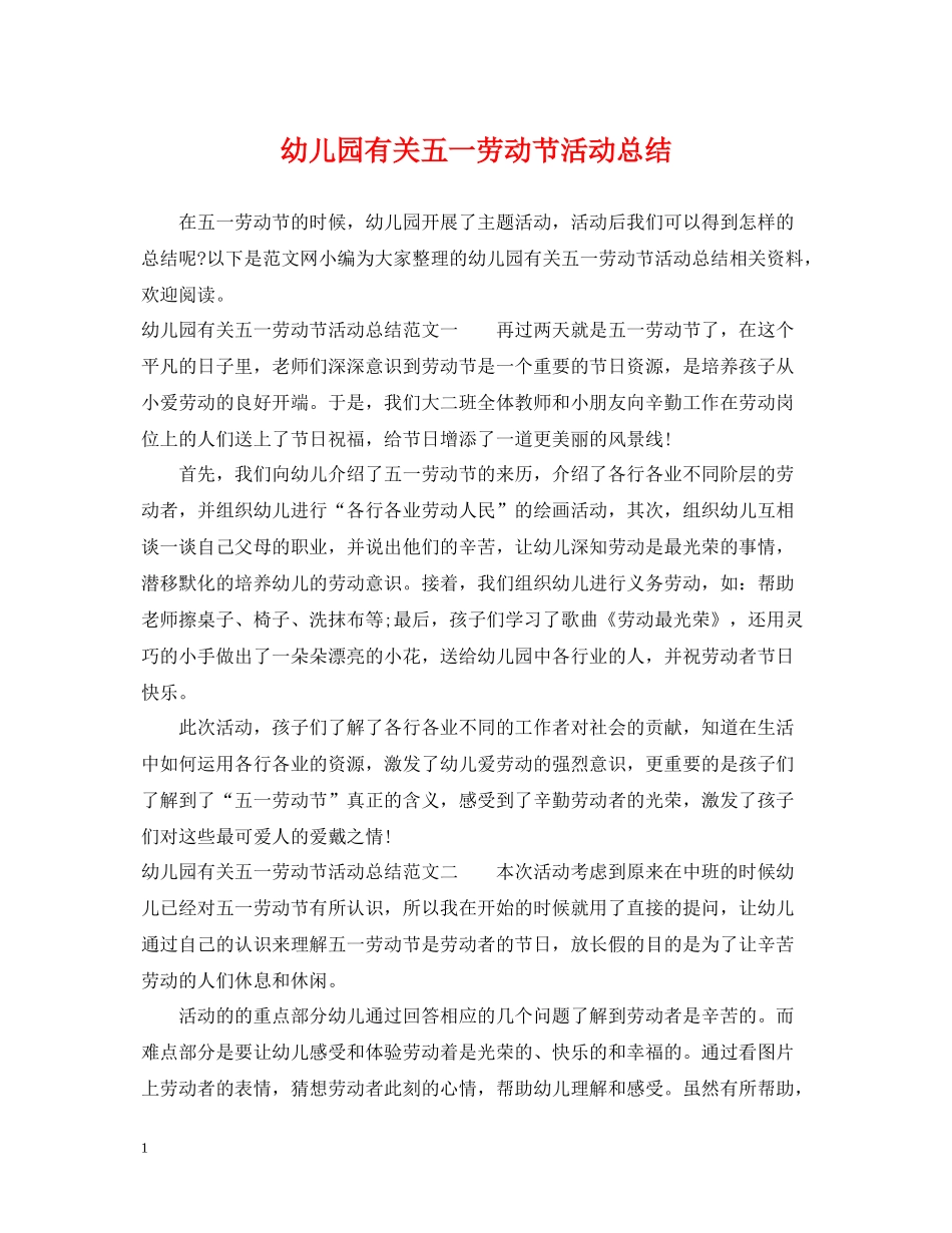 幼儿园有关五一劳动节活动总结_第1页