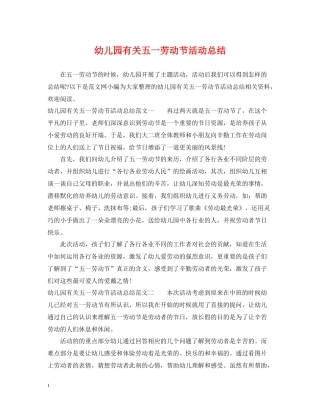 幼儿园有关五一劳动节活动总结