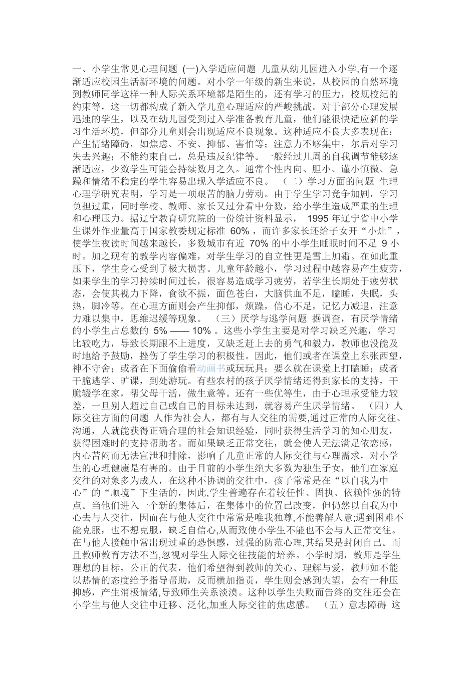 中小学心理健康教育问题_第1页