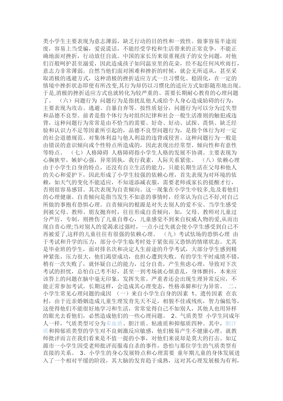 中小学心理健康教育问题_第2页